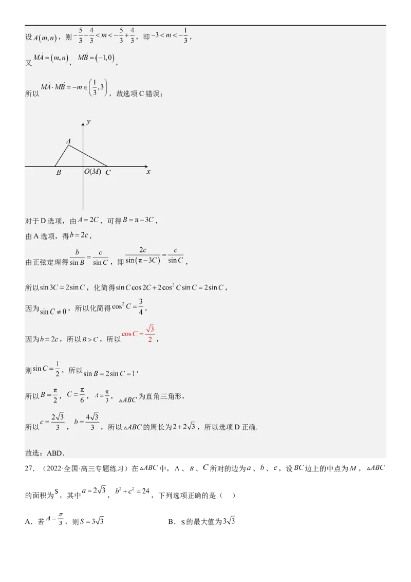 解密09解三角形（解析版）_2.2025数学总复习_2023年新高考资料_二轮复习_考点2023年高考数学二轮复习讲义+训练（新高考专用）