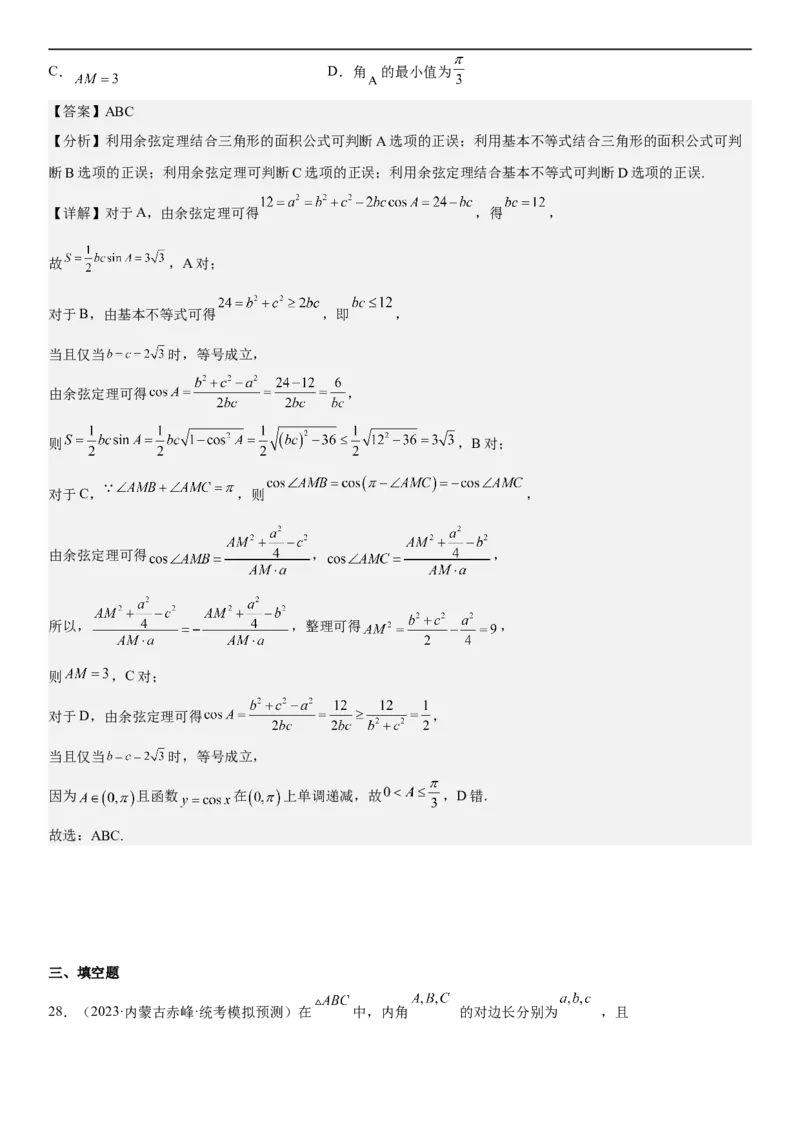 解密09解三角形（解析版）_2.2025数学总复习_2023年新高考资料_二轮复习_考点2023年高考数学二轮复习讲义+训练（新高考专用）