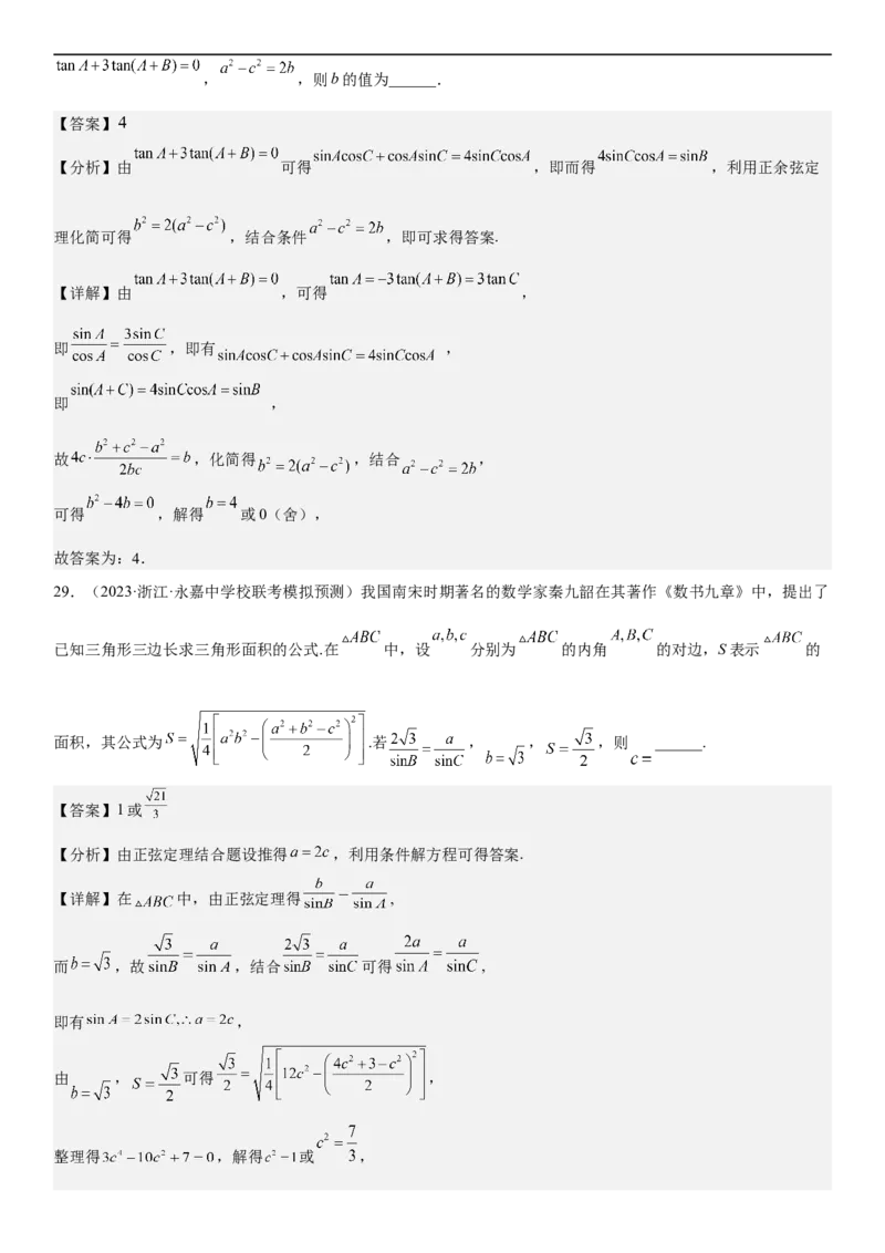 解密09解三角形（解析版）_2.2025数学总复习_2023年新高考资料_二轮复习_考点2023年高考数学二轮复习讲义+训练（新高考专用）