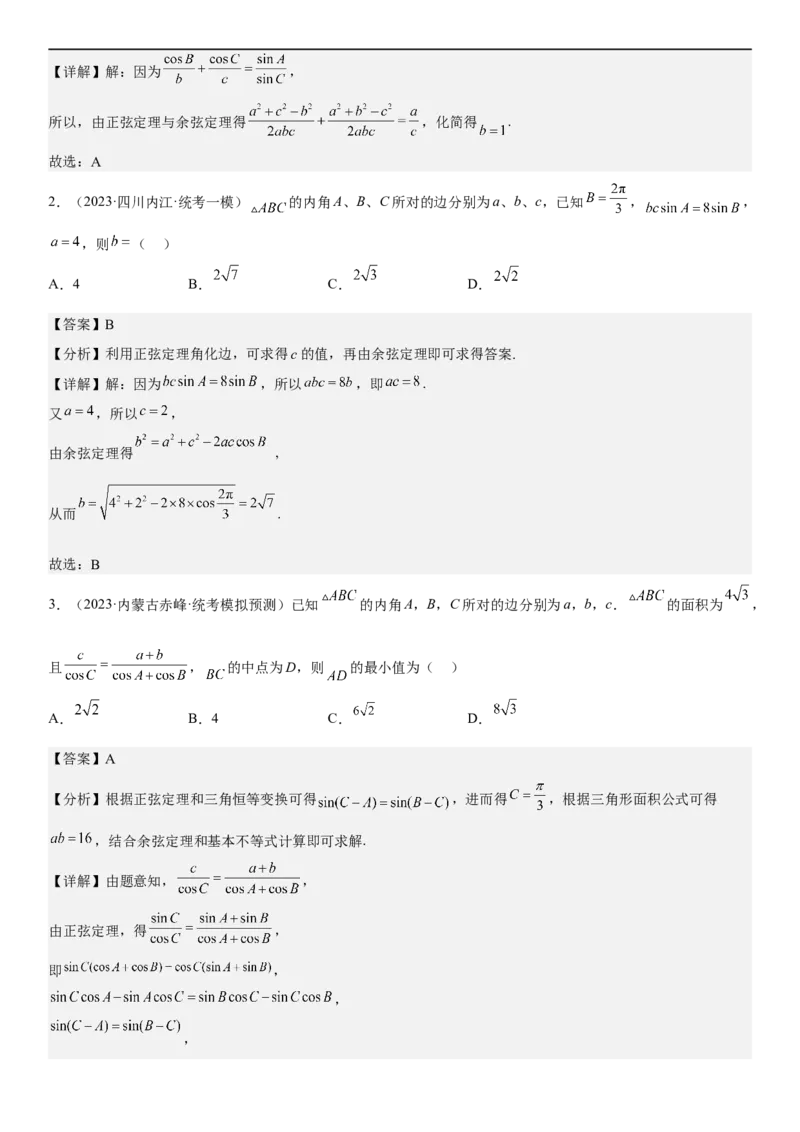 解密09解三角形（解析版）_2.2025数学总复习_2023年新高考资料_二轮复习_考点2023年高考数学二轮复习讲义+训练（新高考专用）