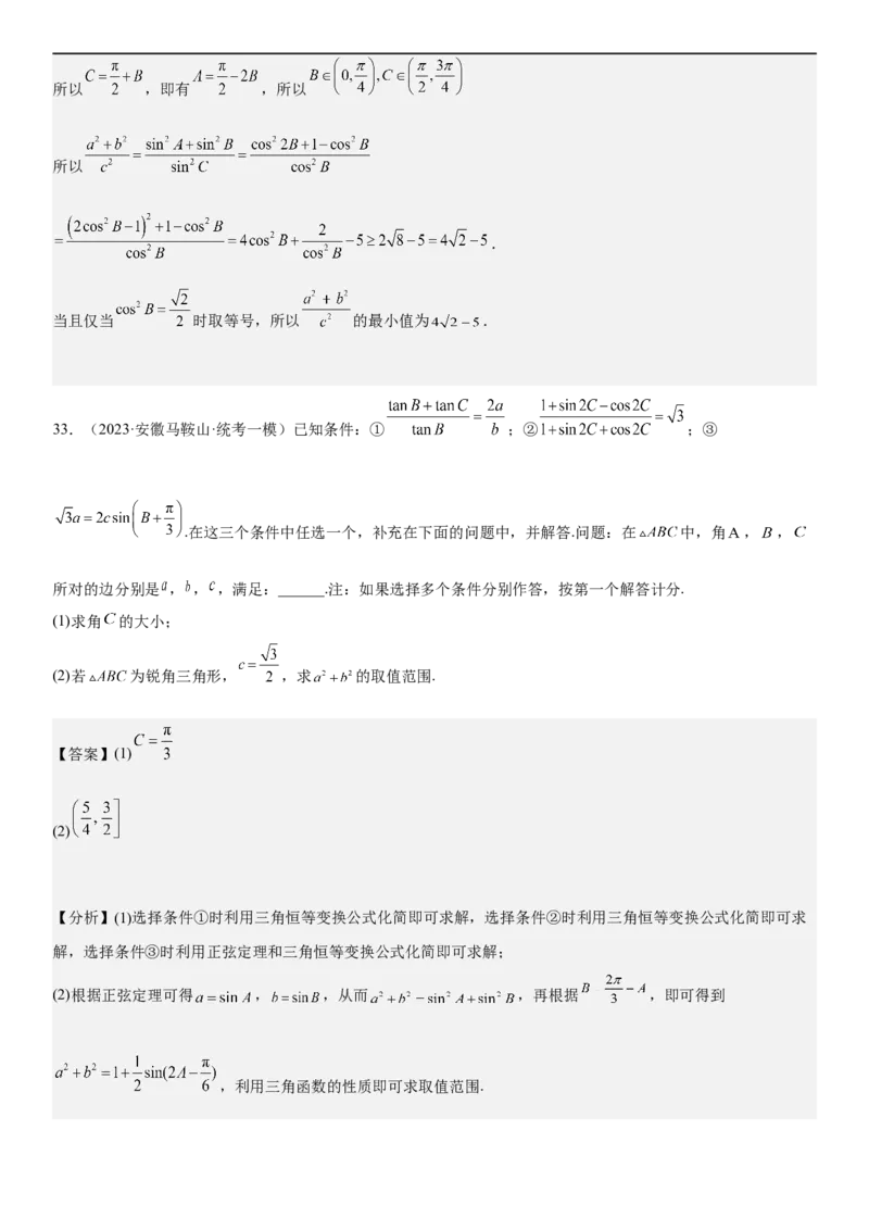 解密09解三角形（解析版）_2.2025数学总复习_2023年新高考资料_二轮复习_考点2023年高考数学二轮复习讲义+训练（新高考专用）