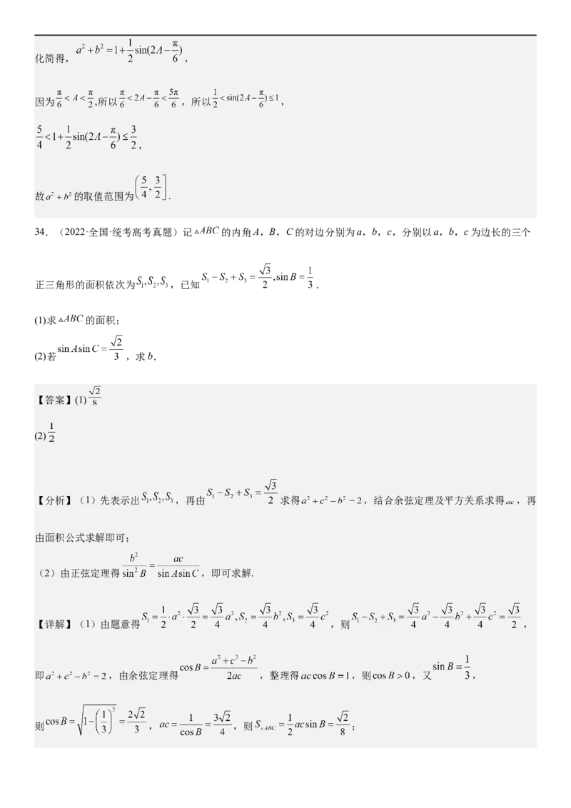 解密09解三角形（解析版）_2.2025数学总复习_2023年新高考资料_二轮复习_考点2023年高考数学二轮复习讲义+训练（新高考专用）