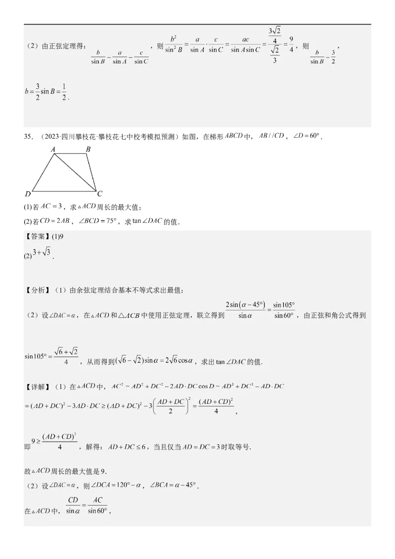 解密09解三角形（解析版）_2.2025数学总复习_2023年新高考资料_二轮复习_考点2023年高考数学二轮复习讲义+训练（新高考专用）