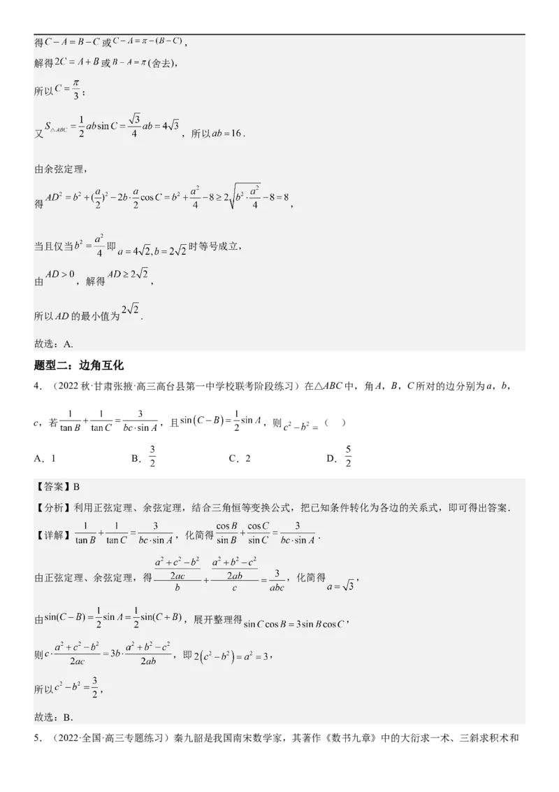 解密09解三角形（解析版）_2.2025数学总复习_2023年新高考资料_二轮复习_考点2023年高考数学二轮复习讲义+训练（新高考专用）