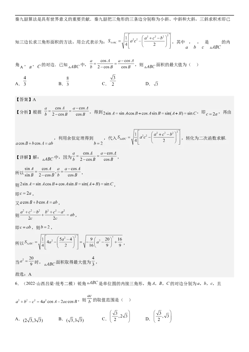 解密09解三角形（解析版）_2.2025数学总复习_2023年新高考资料_二轮复习_考点2023年高考数学二轮复习讲义+训练（新高考专用）