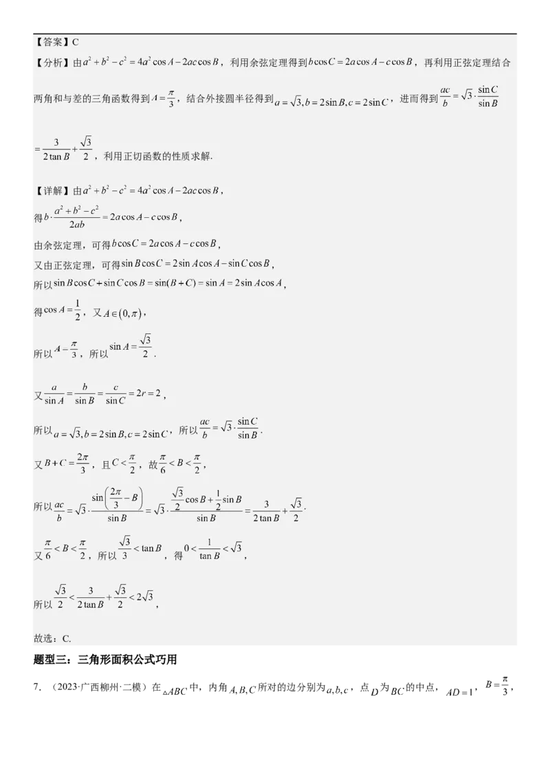 解密09解三角形（解析版）_2.2025数学总复习_2023年新高考资料_二轮复习_考点2023年高考数学二轮复习讲义+训练（新高考专用）