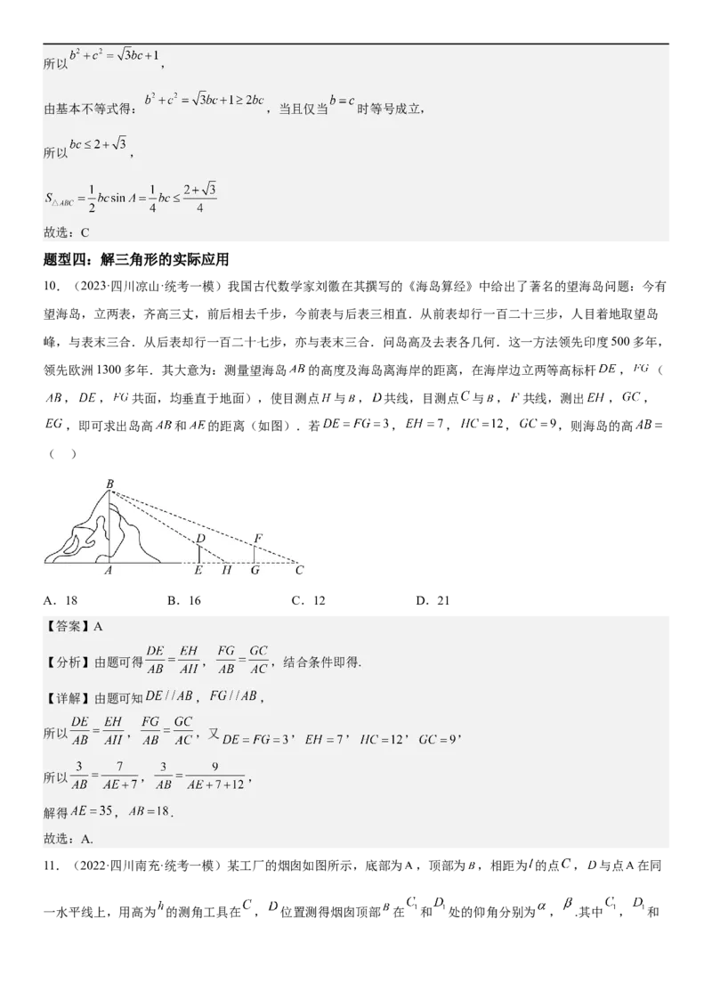 解密09解三角形（解析版）_2.2025数学总复习_2023年新高考资料_二轮复习_考点2023年高考数学二轮复习讲义+训练（新高考专用）