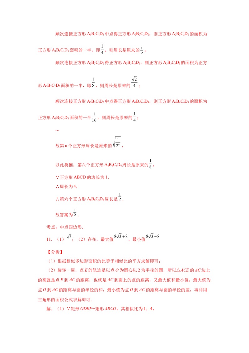 专题27.7相似多边形（培优篇）（专项练习）-2022-2023学年九年级数学下册基础知识专项讲练（人教版）_初中数学人教版_9下-初中数学人教版_07专项讲练
