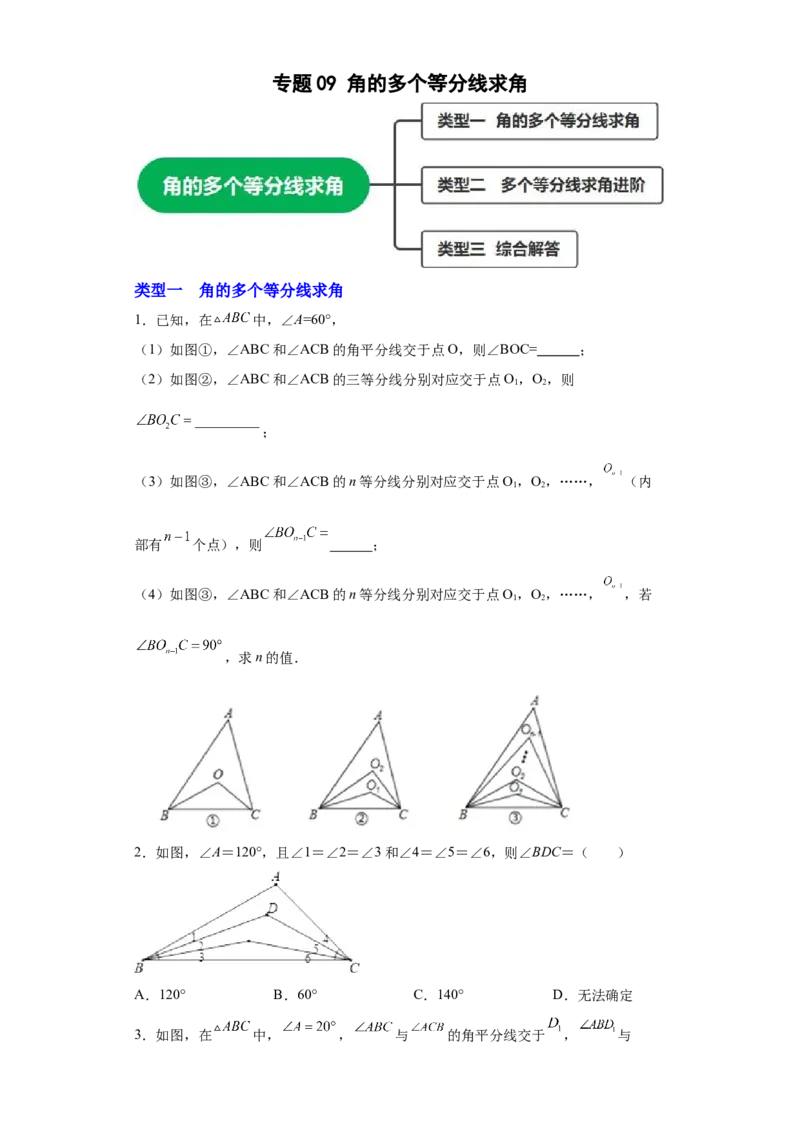 专题09角的多个等分线求角（原卷版）_初中数学人教版_8上-初中数学人教版_旧版_07专项讲练_微专题八年级数学上册常考点微专题提分精练（人教版）