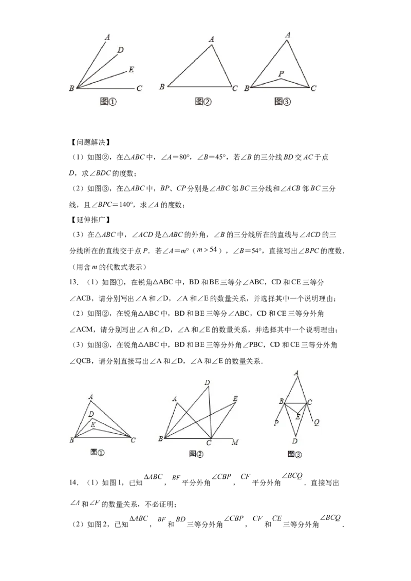专题09角的多个等分线求角（原卷版）_初中数学人教版_8上-初中数学人教版_旧版_07专项讲练_微专题八年级数学上册常考点微专题提分精练（人教版）
