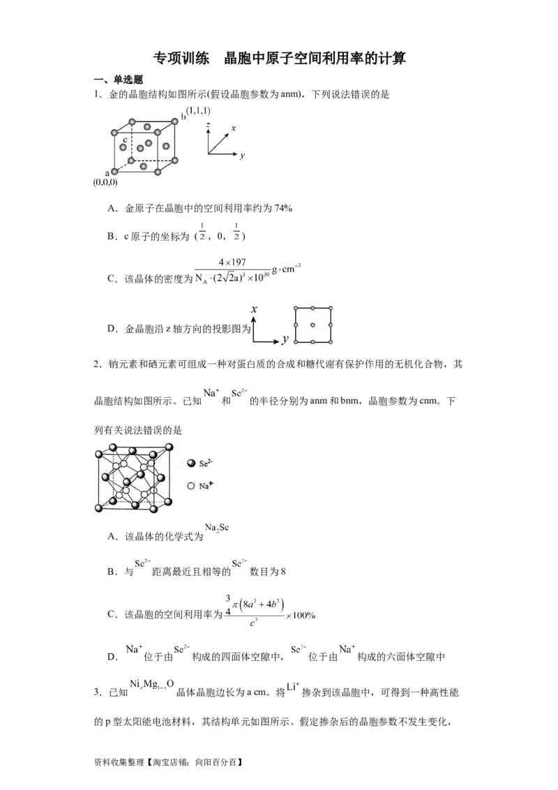 专项训练晶胞中原子空间利用率的计算（原卷版）_05高考化学_新高考复习资料_2024年新高考资料_一轮复习资料_2024届高三化学一轮复习&mdash;专项训练