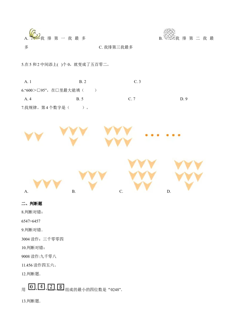 苏教版数学二年级下册重难点题型训练第四章《认识万以内的数》章节常考题集锦（原卷版）_二年级数学下册（苏教版）_第四套_单元测试_第2套单元测试（16份）