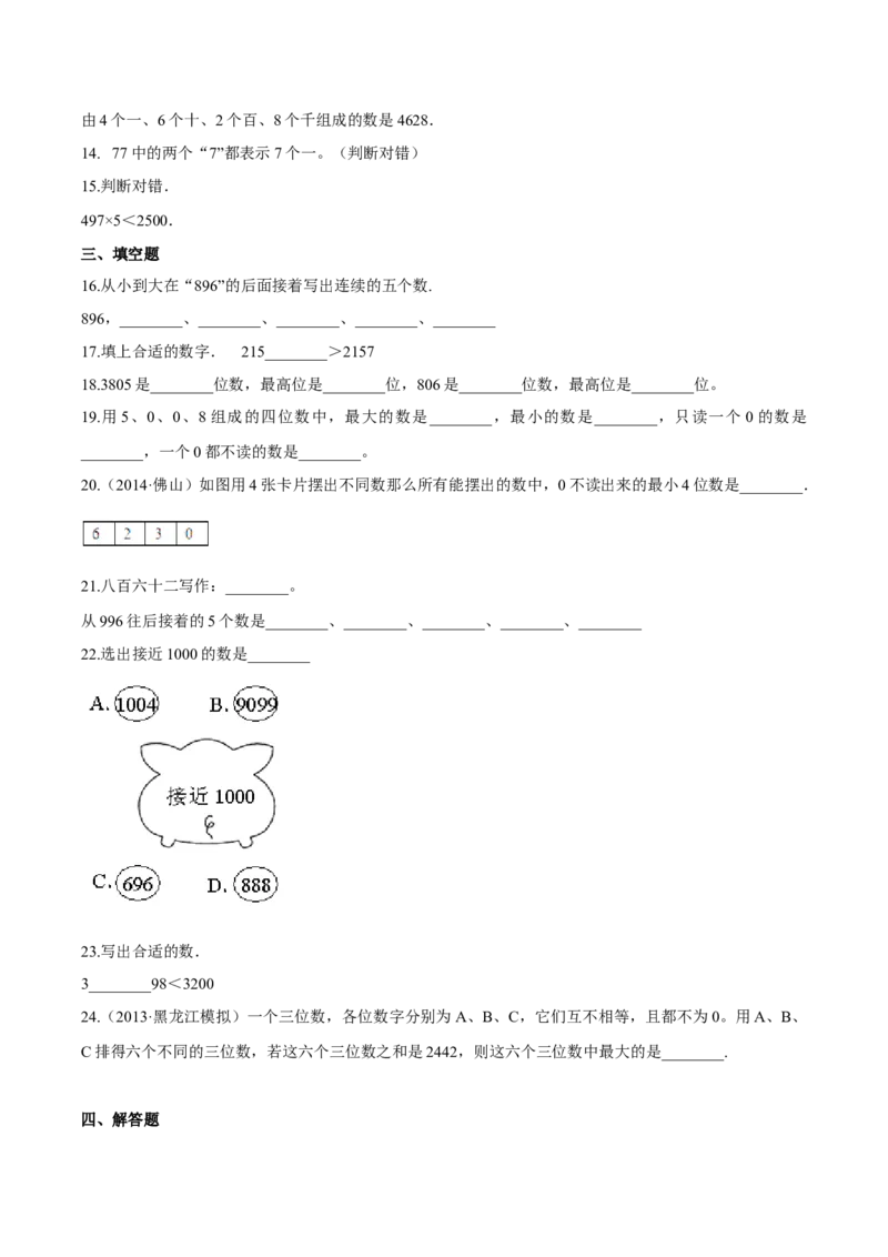 苏教版数学二年级下册重难点题型训练第四章《认识万以内的数》章节常考题集锦（原卷版）_二年级数学下册（苏教版）_第四套_单元测试_第2套单元测试（16份）