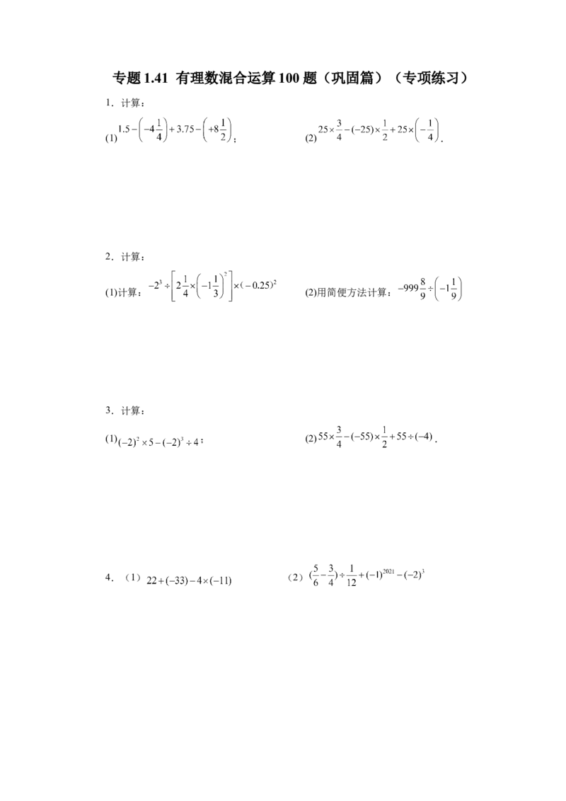 专题1.41有理数混合运算100题（巩固篇）（专项练习）-2022-2023学年七年级数学上册基础知识专项讲练（人教版）_初中数学人教版_7上-初中数学人教版_7上-初中数学人教版（旧版）赠送