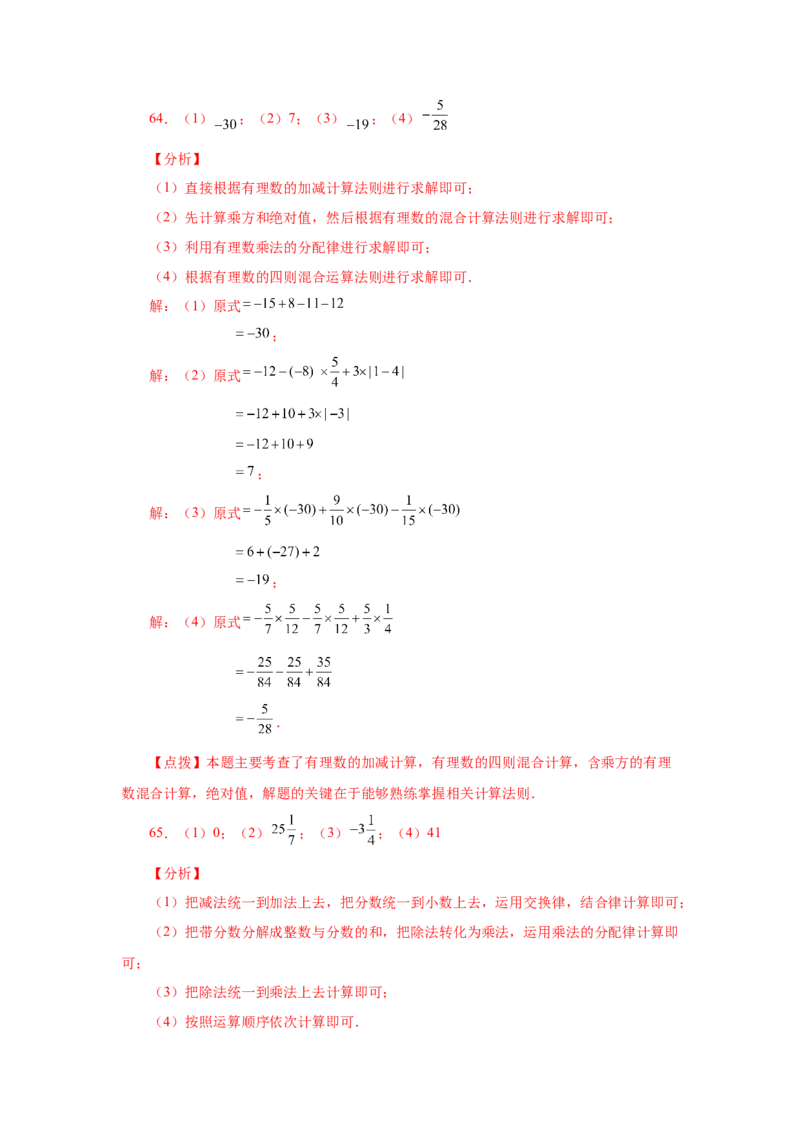 专题1.41有理数混合运算100题（巩固篇）（专项练习）-2022-2023学年七年级数学上册基础知识专项讲练（人教版）_初中数学人教版_7上-初中数学人教版_7上-初中数学人教版（旧版）赠送