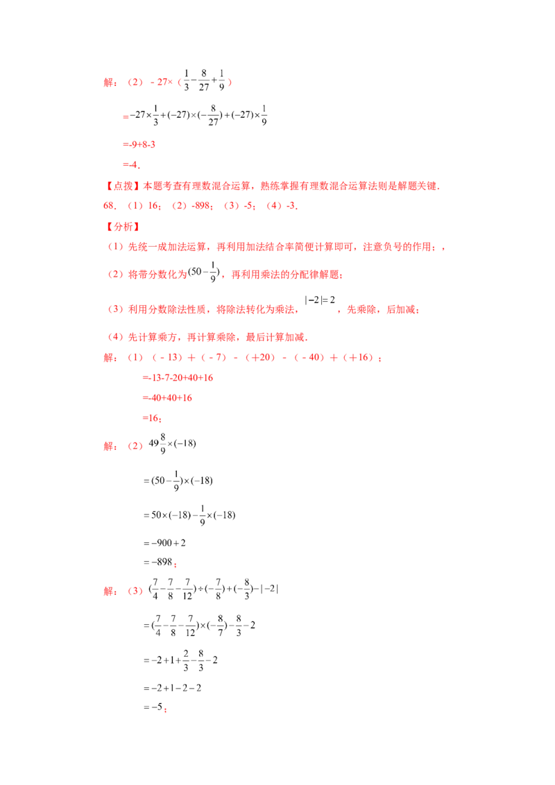 专题1.41有理数混合运算100题（巩固篇）（专项练习）-2022-2023学年七年级数学上册基础知识专项讲练（人教版）_初中数学人教版_7上-初中数学人教版_7上-初中数学人教版（旧版）赠送