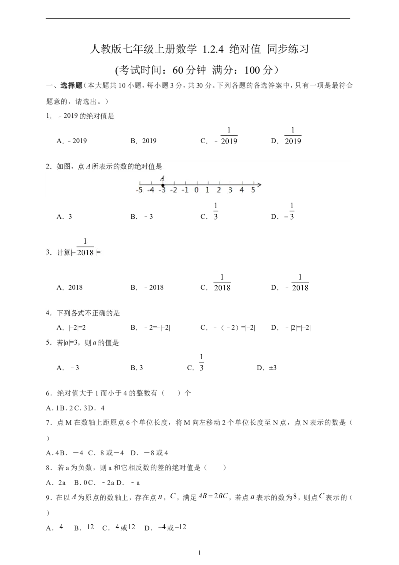 1.2.4绝对值精品同步练习（含解析）---人教版数学七年级上册_初中数学人教版_7上-初中数学人教版_7上-初中数学人教版（新版）_06习题试卷_同步练习