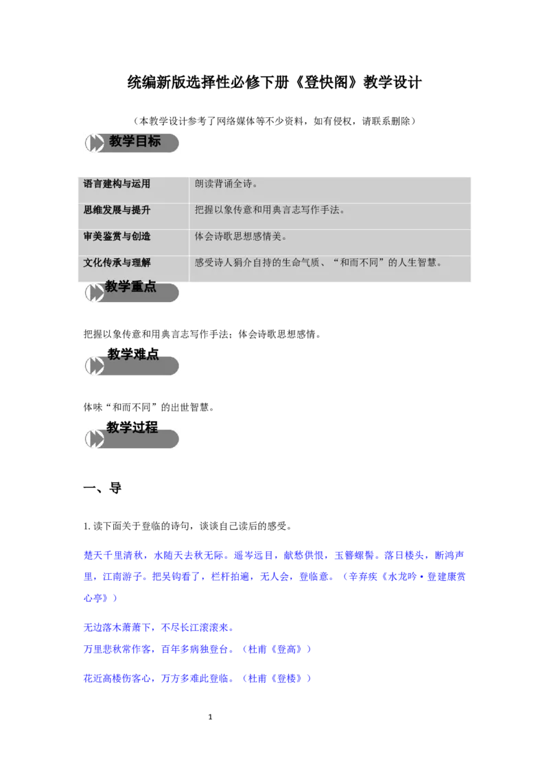 精品教学《登快阁》（教学设计）-2020-2021学年高二语文同步教学(统编版选择性必修下)_高语_人教版高中语文_05部编高中语文选择性必修下册_03课件+教案