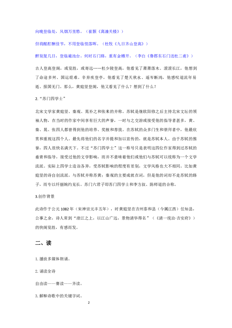 精品教学《登快阁》（教学设计）-2020-2021学年高二语文同步教学(统编版选择性必修下)_高语_人教版高中语文_05部编高中语文选择性必修下册_03课件+教案