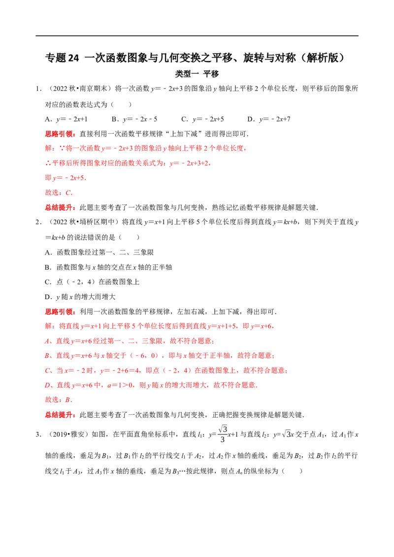 专题24一次函数图象与几何变换之平移、旋转与对称（解析版）_初中数学人教版_八年级数学下册_保存转存之后查看(1)_8下-初中数学人教版（2026春新版持续更新）_旧版-可参考_07专项讲练