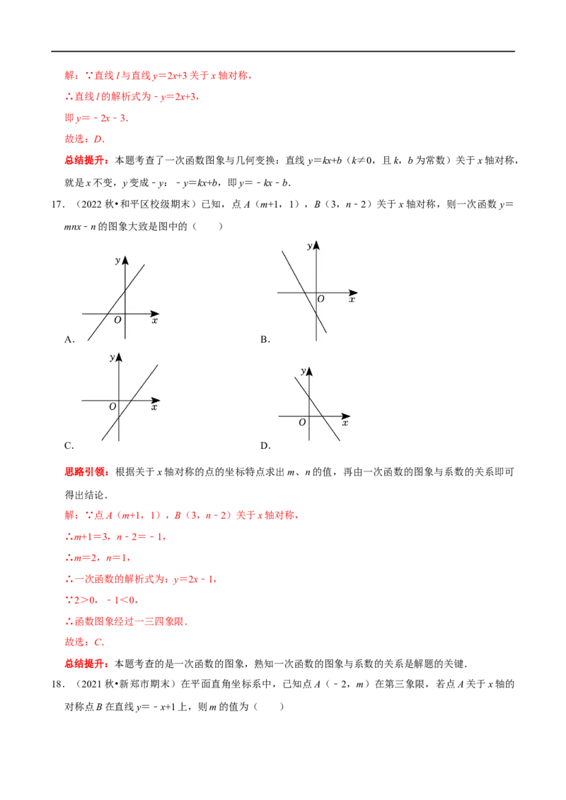 专题24一次函数图象与几何变换之平移、旋转与对称（解析版）_初中数学人教版_八年级数学下册_保存转存之后查看(1)_8下-初中数学人教版（2026春新版持续更新）_旧版-可参考_07专项讲练