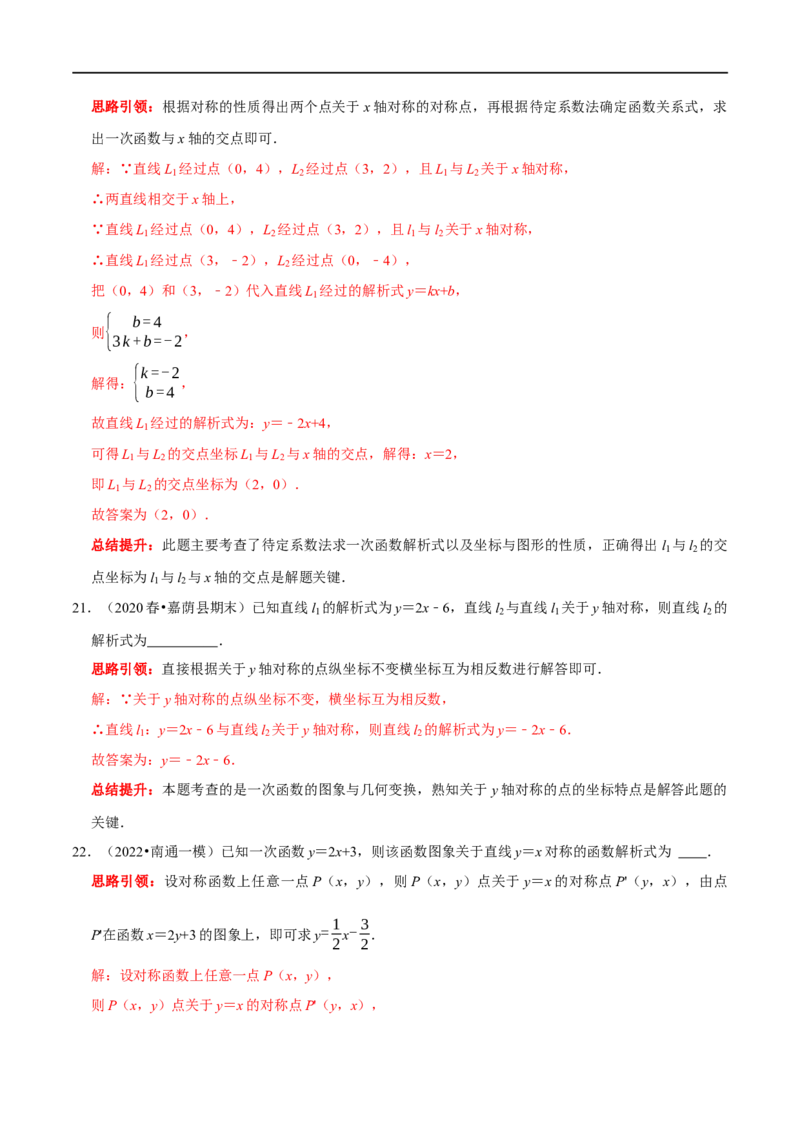 专题24一次函数图象与几何变换之平移、旋转与对称（解析版）_初中数学人教版_八年级数学下册_保存转存之后查看(1)_8下-初中数学人教版（2026春新版持续更新）_旧版-可参考_07专项讲练