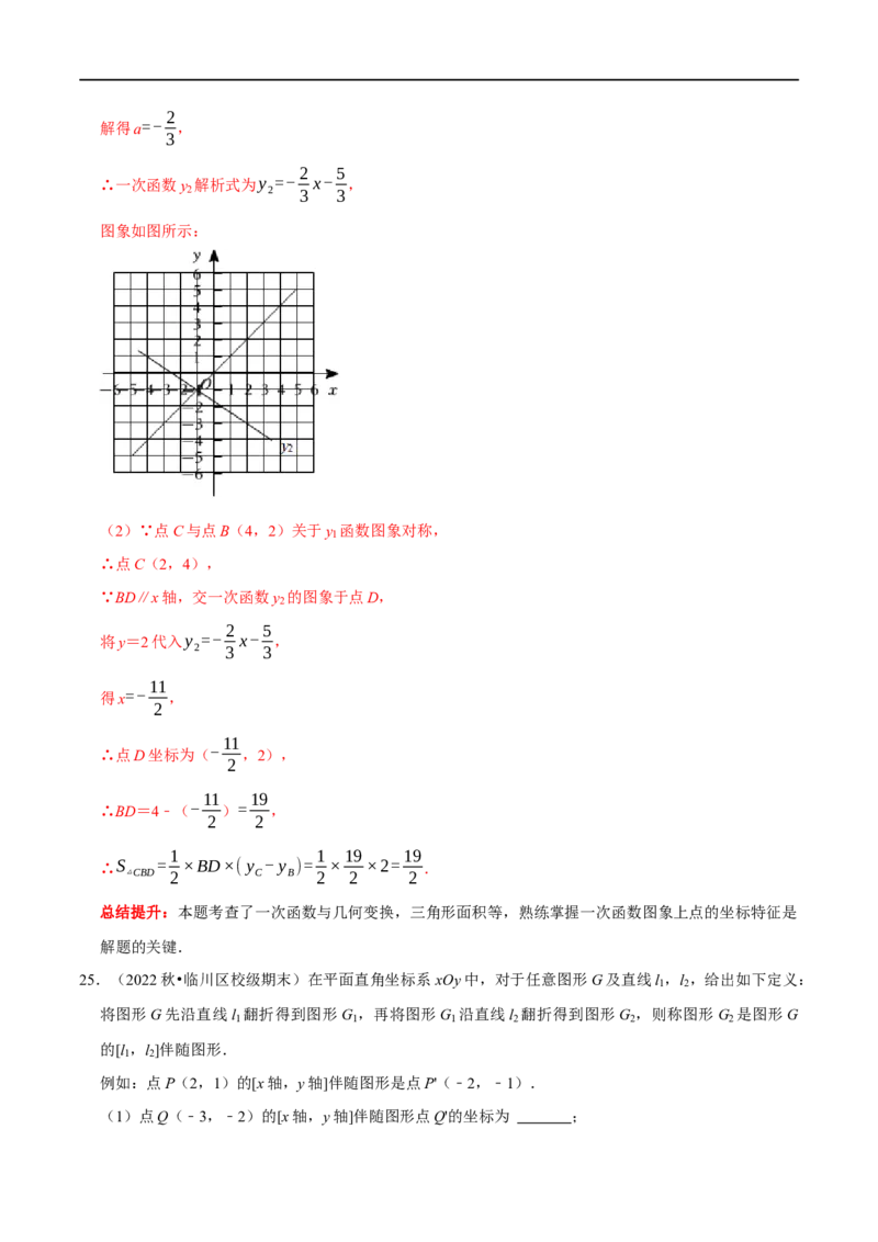专题24一次函数图象与几何变换之平移、旋转与对称（解析版）_初中数学人教版_八年级数学下册_保存转存之后查看(1)_8下-初中数学人教版（2026春新版持续更新）_旧版-可参考_07专项讲练