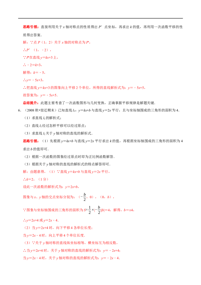 专题24一次函数图象与几何变换之平移、旋转与对称（解析版）_初中数学人教版_八年级数学下册_保存转存之后查看(1)_8下-初中数学人教版（2026春新版持续更新）_旧版-可参考_07专项讲练