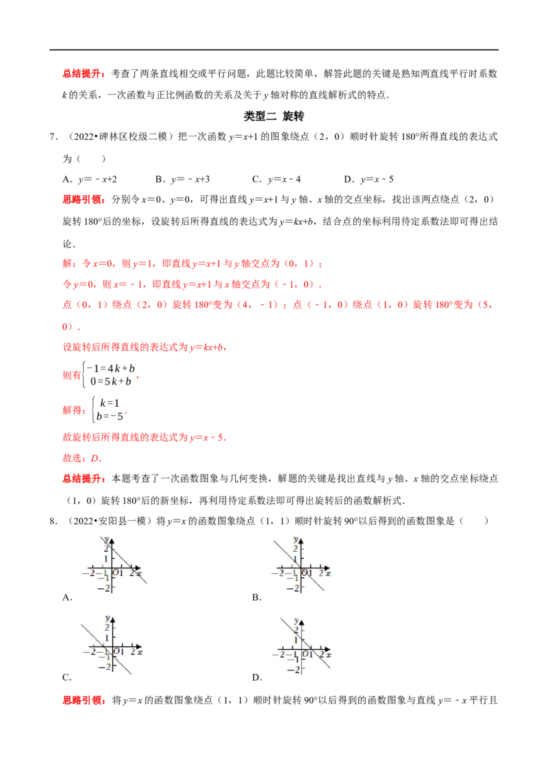 专题24一次函数图象与几何变换之平移、旋转与对称（解析版）_初中数学人教版_八年级数学下册_保存转存之后查看(1)_8下-初中数学人教版（2026春新版持续更新）_旧版-可参考_07专项讲练