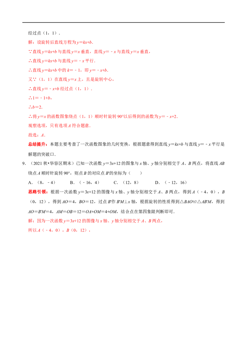 专题24一次函数图象与几何变换之平移、旋转与对称（解析版）_初中数学人教版_八年级数学下册_保存转存之后查看(1)_8下-初中数学人教版（2026春新版持续更新）_旧版-可参考_07专项讲练