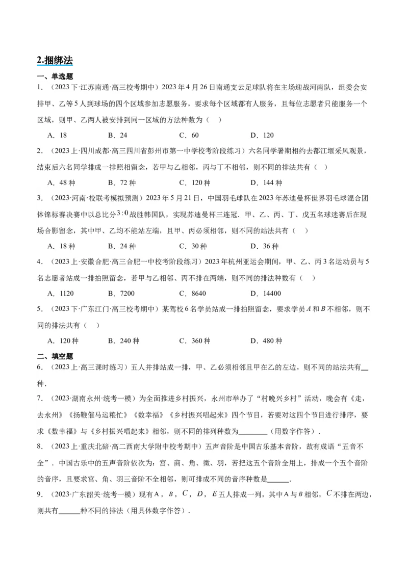 素养拓展38排列组合中的常见七种类型问题（精讲+精练）一轮复习讲义2024年高考数学高频考点题型归纳与方法总结（新高考通用）原卷版_2.2025数学总复习_2024年新高考资料