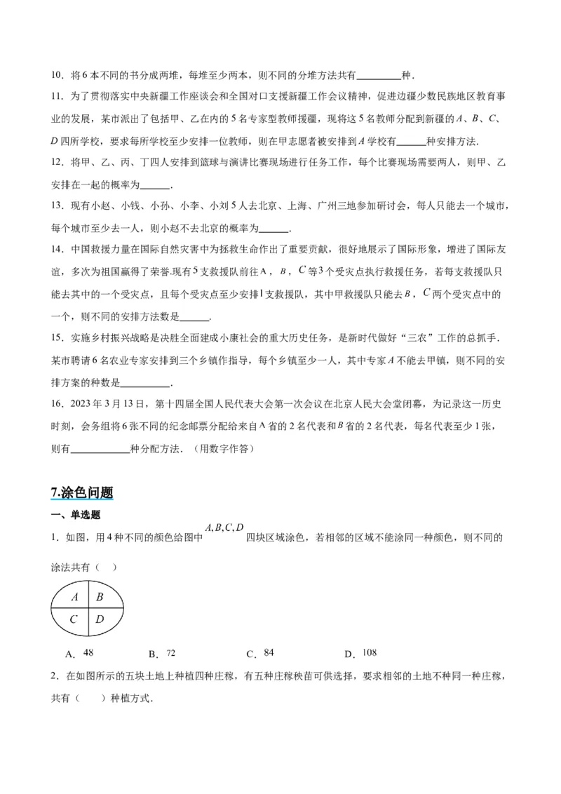 素养拓展38排列组合中的常见七种类型问题（精讲+精练）一轮复习讲义2024年高考数学高频考点题型归纳与方法总结（新高考通用）原卷版_2.2025数学总复习_2024年新高考资料