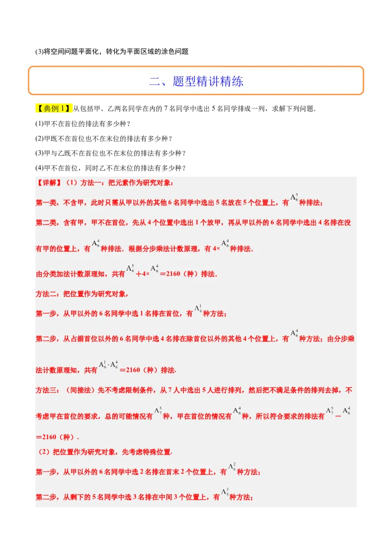 素养拓展38排列组合中的常见七种类型问题（精讲+精练）一轮复习讲义2024年高考数学高频考点题型归纳与方法总结（新高考通用）原卷版_2.2025数学总复习_2024年新高考资料