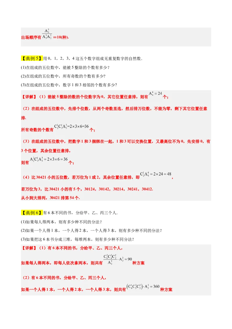 素养拓展38排列组合中的常见七种类型问题（精讲+精练）一轮复习讲义2024年高考数学高频考点题型归纳与方法总结（新高考通用）原卷版_2.2025数学总复习_2024年新高考资料