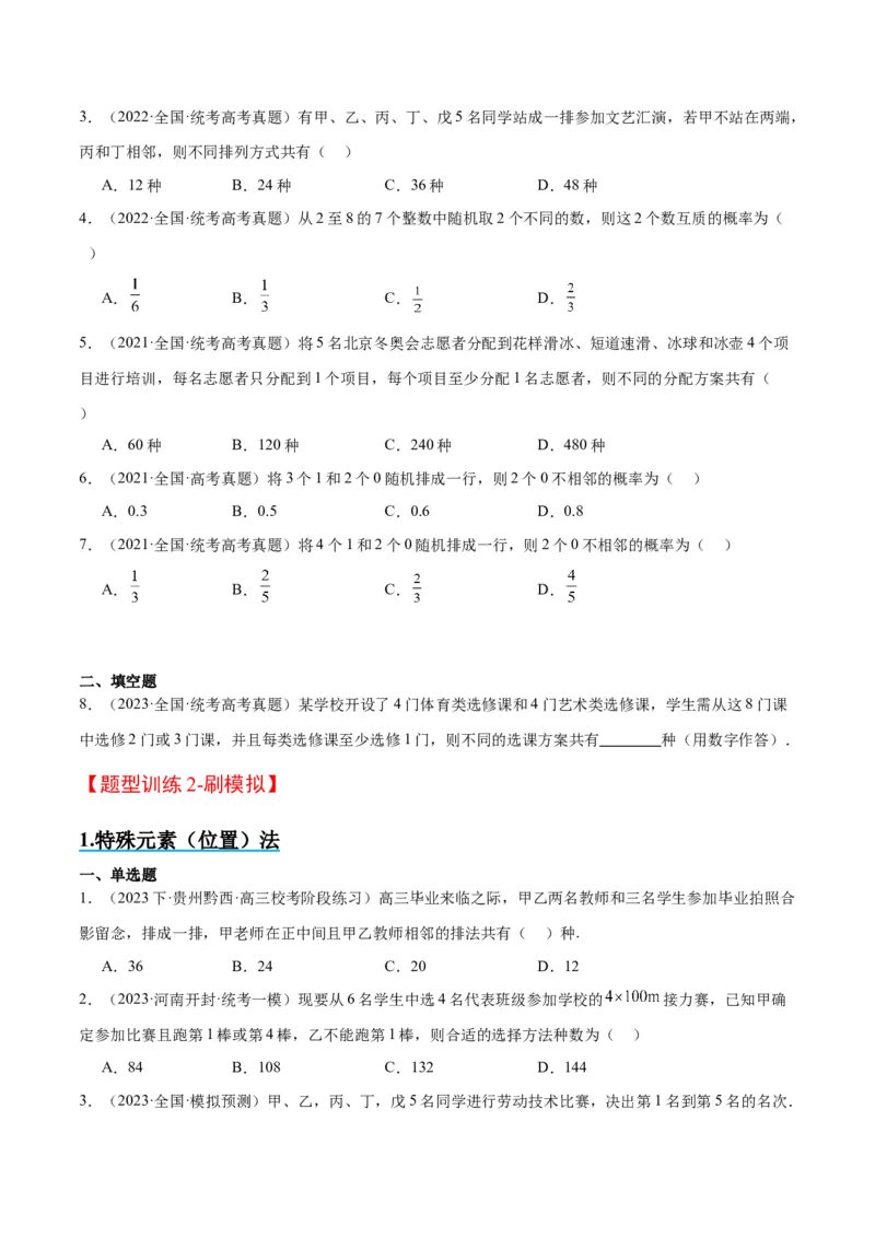 素养拓展38排列组合中的常见七种类型问题（精讲+精练）一轮复习讲义2024年高考数学高频考点题型归纳与方法总结（新高考通用）原卷版_2.2025数学总复习_2024年新高考资料