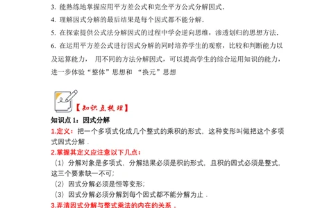 第04讲因式分解-提公因式与公式法（知识解读+真题演练+课后巩固)（教师版）_初中数学_八年级数学上册（人教版）_知识解读与题型专练-V14_2024版