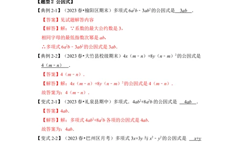 第04讲因式分解-提公因式与公式法（知识解读+真题演练+课后巩固)（教师版）_初中数学_八年级数学上册（人教版）_知识解读与题型专练-V14_2024版