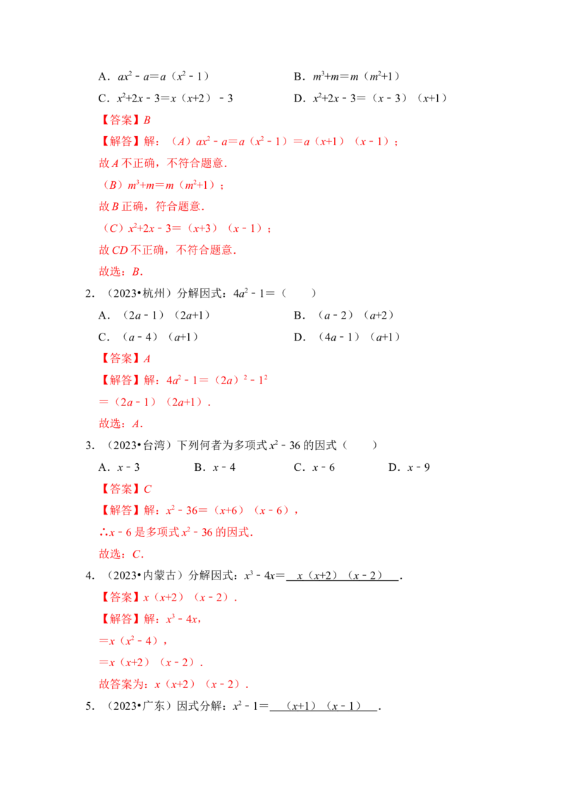 第04讲因式分解-提公因式与公式法（知识解读+真题演练+课后巩固)（教师版）_初中数学_八年级数学上册（人教版）_知识解读与题型专练-V14_2024版