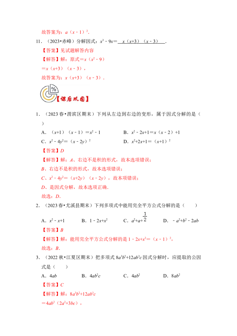 第04讲因式分解-提公因式与公式法（知识解读+真题演练+课后巩固)（教师版）_初中数学_八年级数学上册（人教版）_知识解读与题型专练-V14_2024版