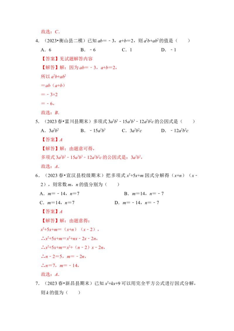 第04讲因式分解-提公因式与公式法（知识解读+真题演练+课后巩固)（教师版）_初中数学_八年级数学上册（人教版）_知识解读与题型专练-V14_2024版