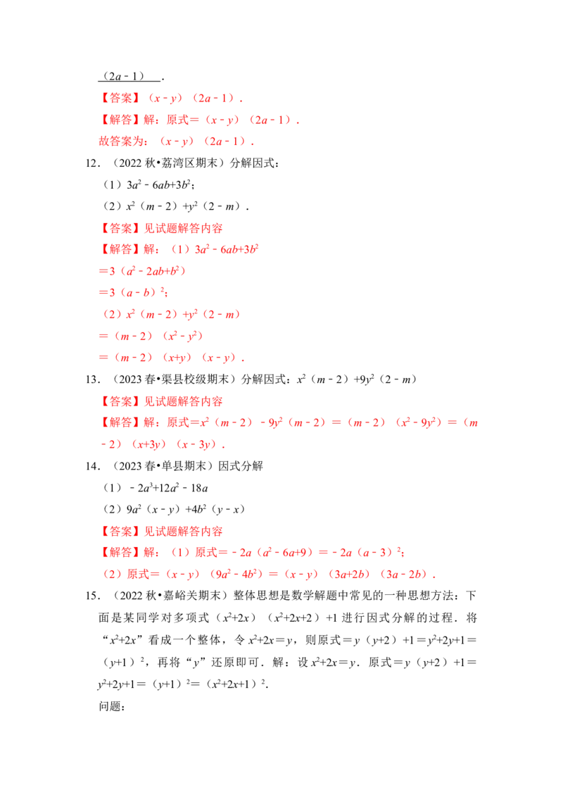 第04讲因式分解-提公因式与公式法（知识解读+真题演练+课后巩固)（教师版）_初中数学_八年级数学上册（人教版）_知识解读与题型专练-V14_2024版