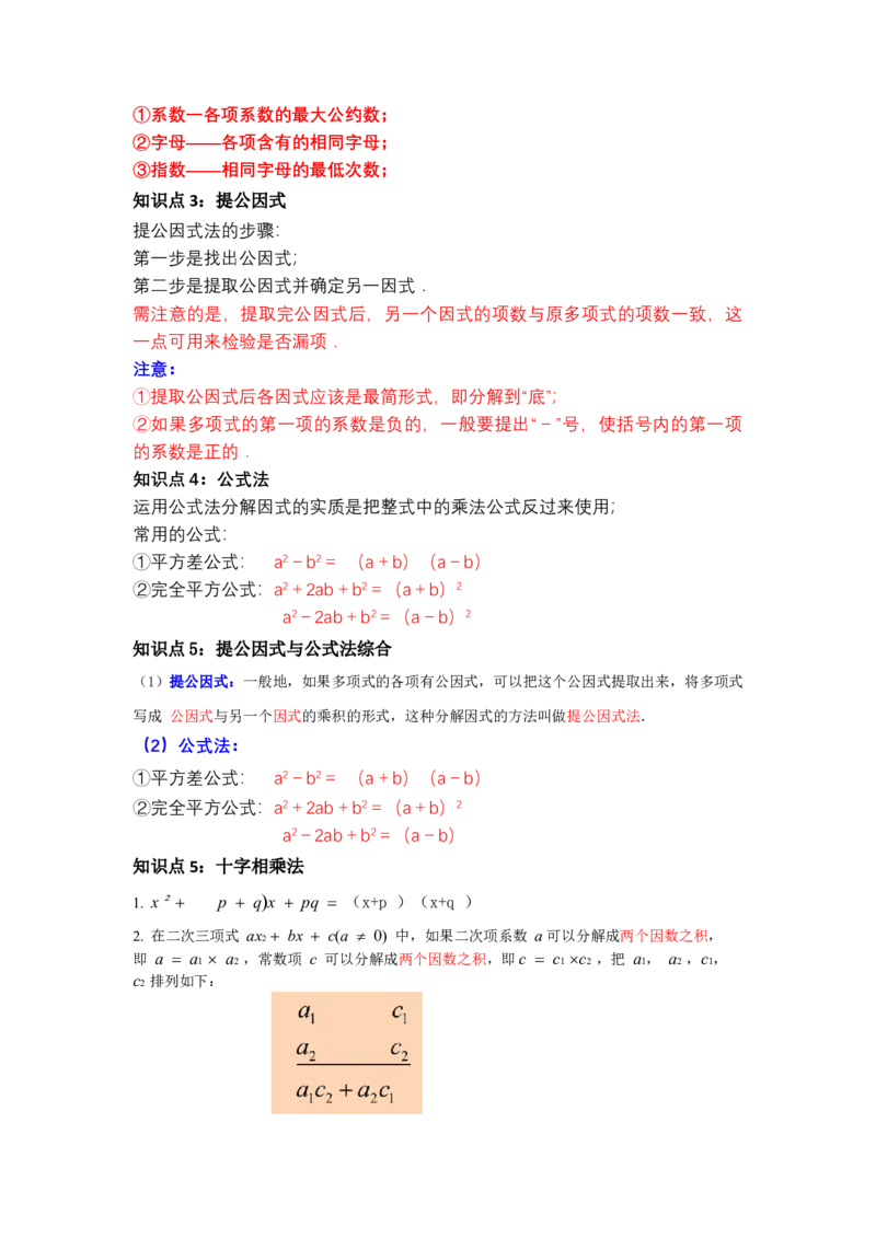 第04讲因式分解-提公因式与公式法（知识解读+真题演练+课后巩固)（教师版）_初中数学_八年级数学上册（人教版）_知识解读与题型专练-V14_2024版