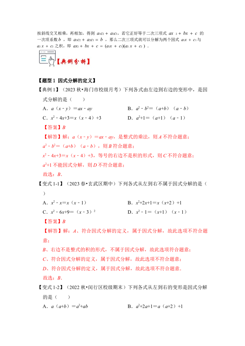 第04讲因式分解-提公因式与公式法（知识解读+真题演练+课后巩固)（教师版）_初中数学_八年级数学上册（人教版）_知识解读与题型专练-V14_2024版