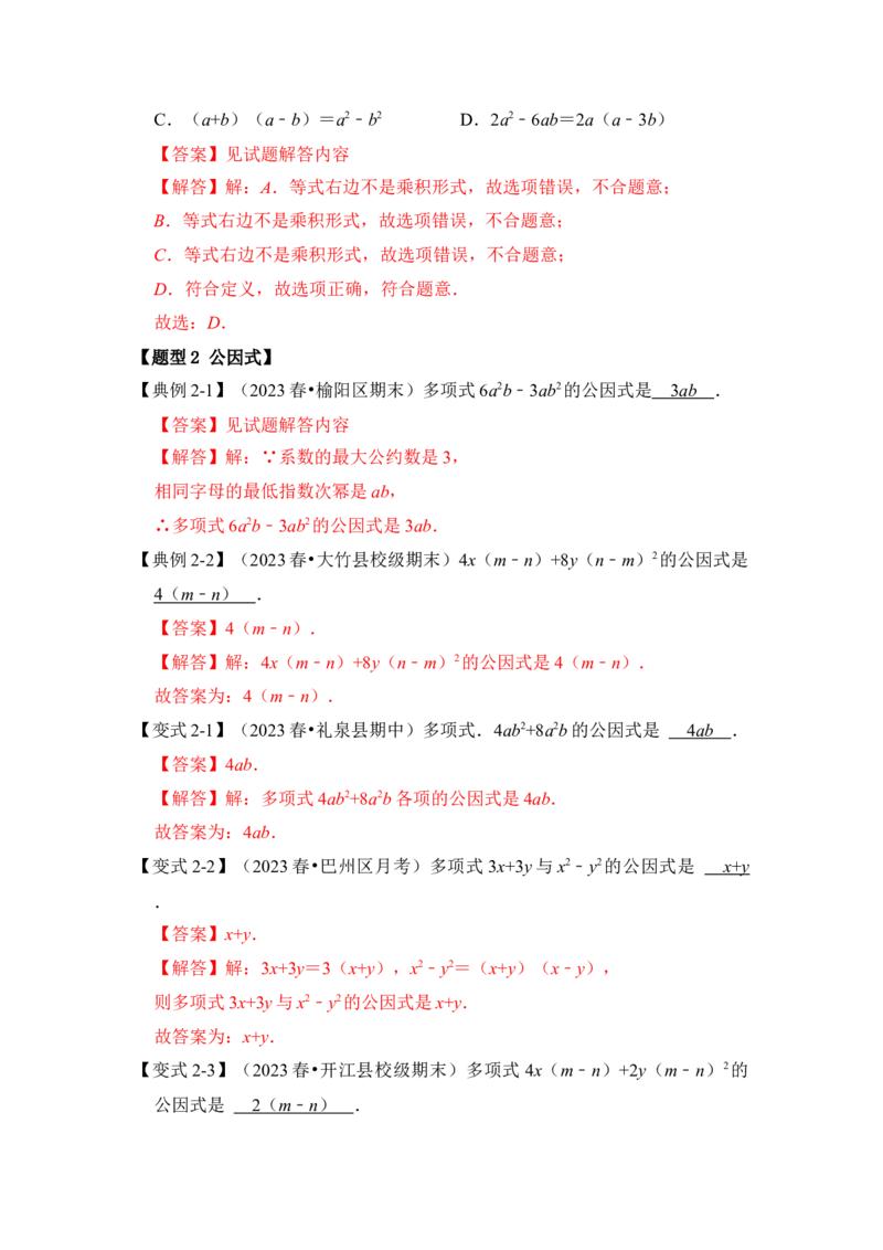 第04讲因式分解-提公因式与公式法（知识解读+真题演练+课后巩固)（教师版）_初中数学_八年级数学上册（人教版）_知识解读与题型专练-V14_2024版