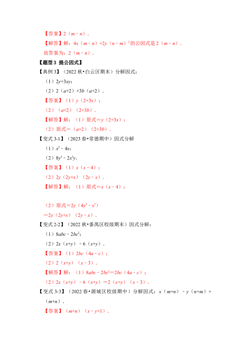 第04讲因式分解-提公因式与公式法（知识解读+真题演练+课后巩固)（教师版）_初中数学_八年级数学上册（人教版）_知识解读与题型专练-V14_2024版