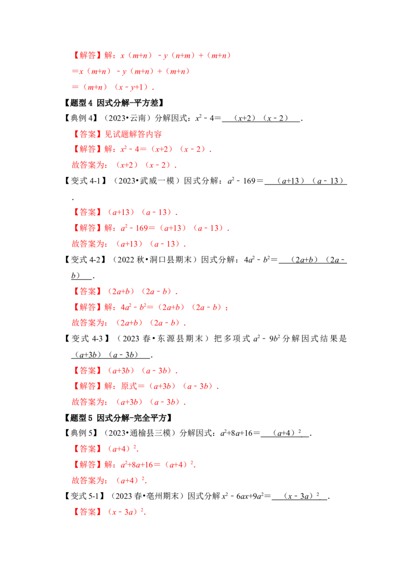 第04讲因式分解-提公因式与公式法（知识解读+真题演练+课后巩固)（教师版）_初中数学_八年级数学上册（人教版）_知识解读与题型专练-V14_2024版