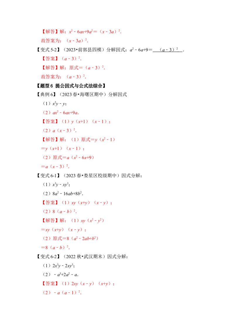 第04讲因式分解-提公因式与公式法（知识解读+真题演练+课后巩固)（教师版）_初中数学_八年级数学上册（人教版）_知识解读与题型专练-V14_2024版