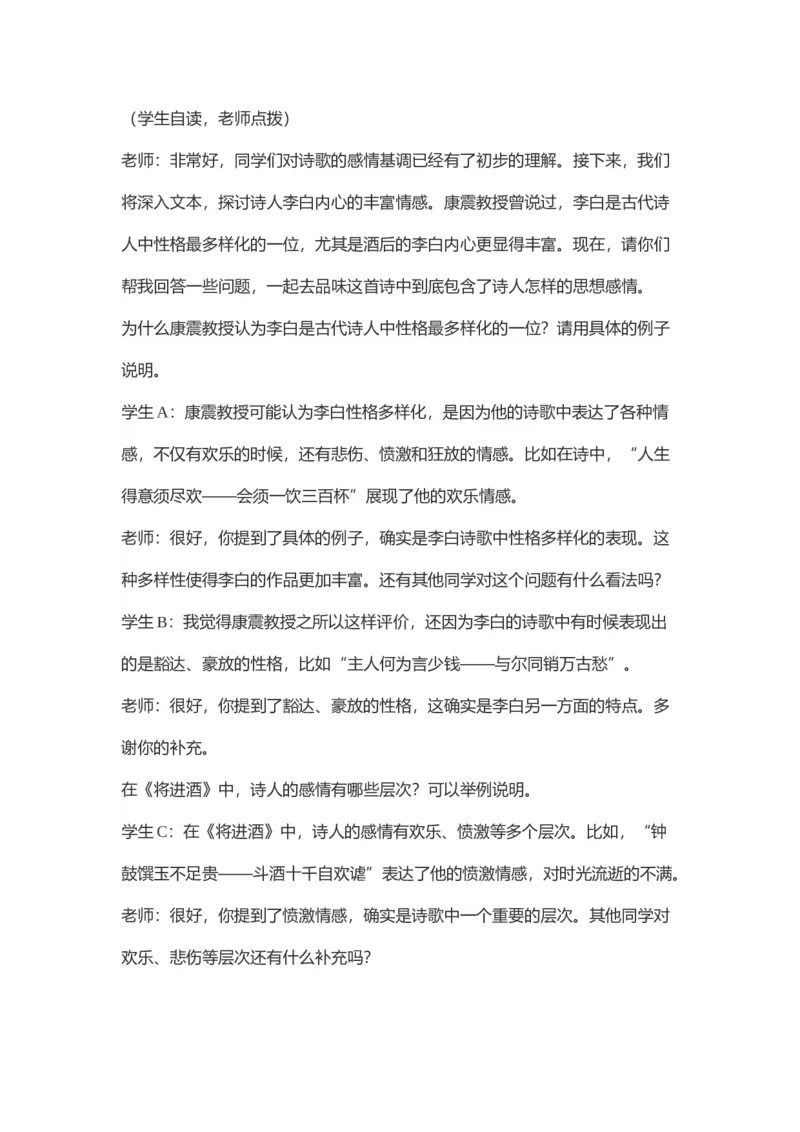 部编高中语文试讲稿选择性必修上《将进酒》_高语_高中语文_必修上册_高中语文全套资料说课稿_3、新版本-高中语文试讲逐字稿（绿地工作室2024年）