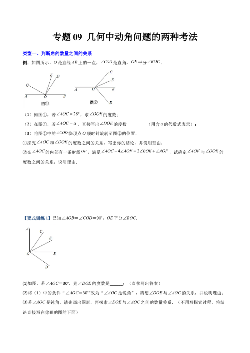 专题09几何中种动角问题的两种考法（原卷版）（人教版）_初中数学人教版_7上-初中数学人教版_7上-初中数学人教版（旧版）赠送_06习题试卷_5专项练习_专题（第2套）09份
