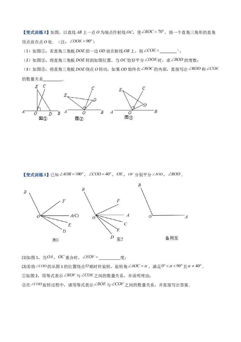 专题09几何中种动角问题的两种考法（原卷版）（人教版）_初中数学人教版_7上-初中数学人教版_7上-初中数学人教版（旧版）赠送_06习题试卷_5专项练习_专题（第2套）09份